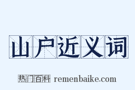 山户近义词是什么意思的图片